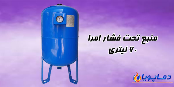 منبع تحت فشار امرا 60 لیتری